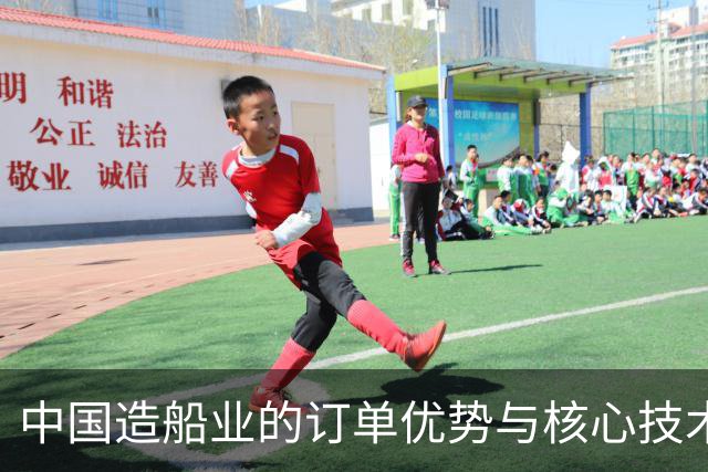 中国造船业的订单优势与核心技术自主发展的必要性