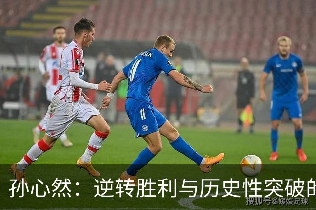 孙心然：逆转胜利与历史性突破的结合