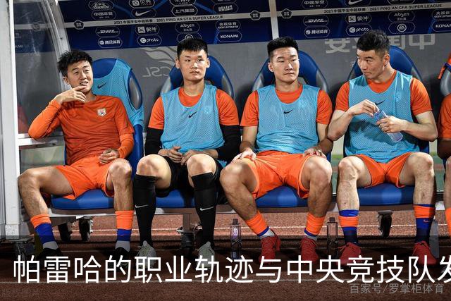 帕雷哈的职业轨迹与中央竞技队发展概述