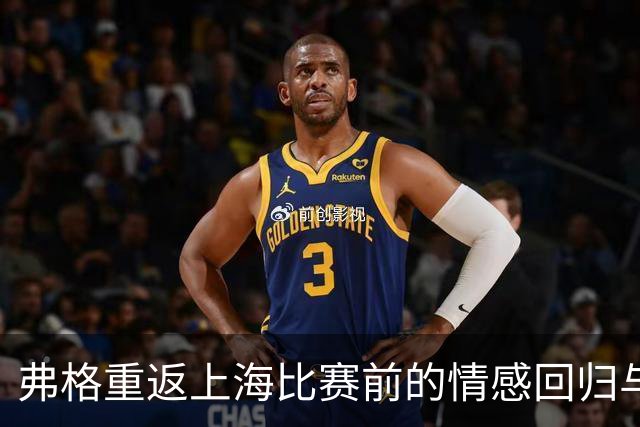 弗格重返上海比赛前的情感回归与荣誉颁发