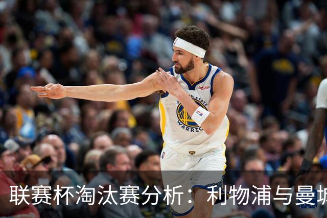 联赛杯淘汰赛分析：利物浦与曼城点球大战胜出
