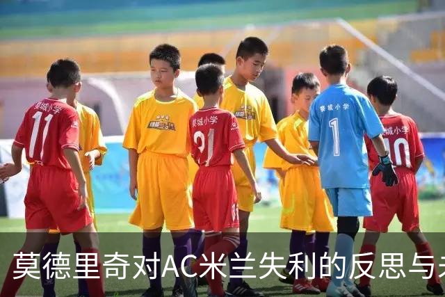 莫德里奇对AC米兰失利的反思与未来展望