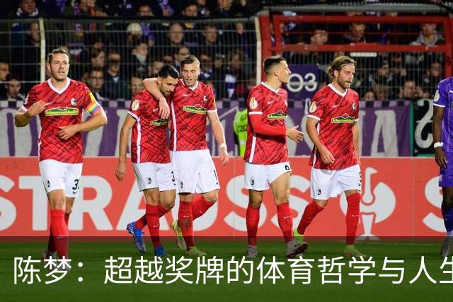 陈梦：超越奖牌的体育哲学与人生轨迹