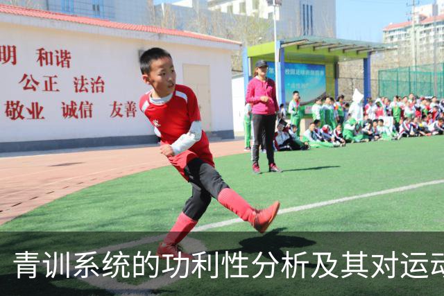 青训系统的功利性分析及其对运动员发展的影响